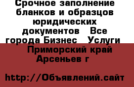 Срочное заполнение бланков и образцов юридических документов - Все города Бизнес » Услуги   . Приморский край,Арсеньев г.